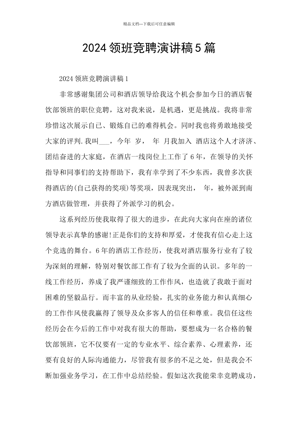 2021领班竞聘演讲稿5篇_第1页