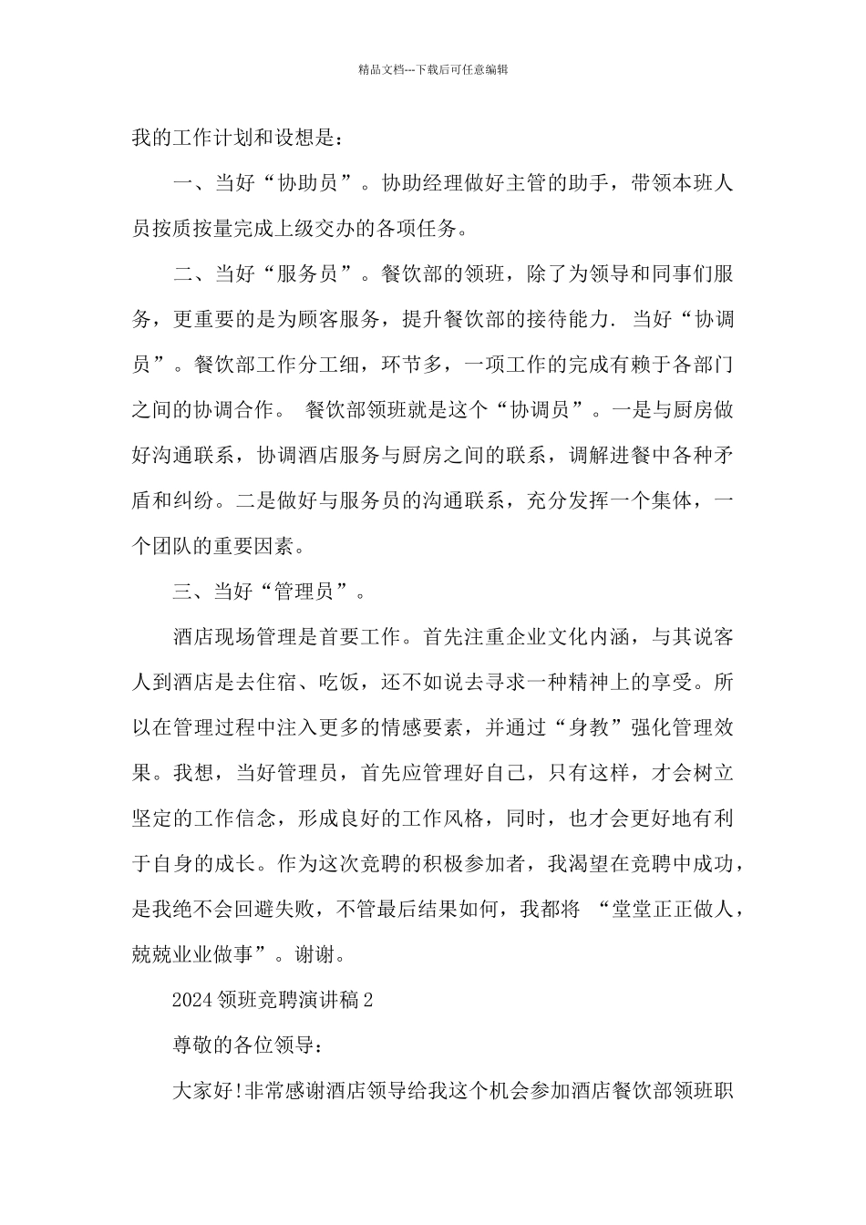 2021领班竞聘演讲稿5篇_第2页