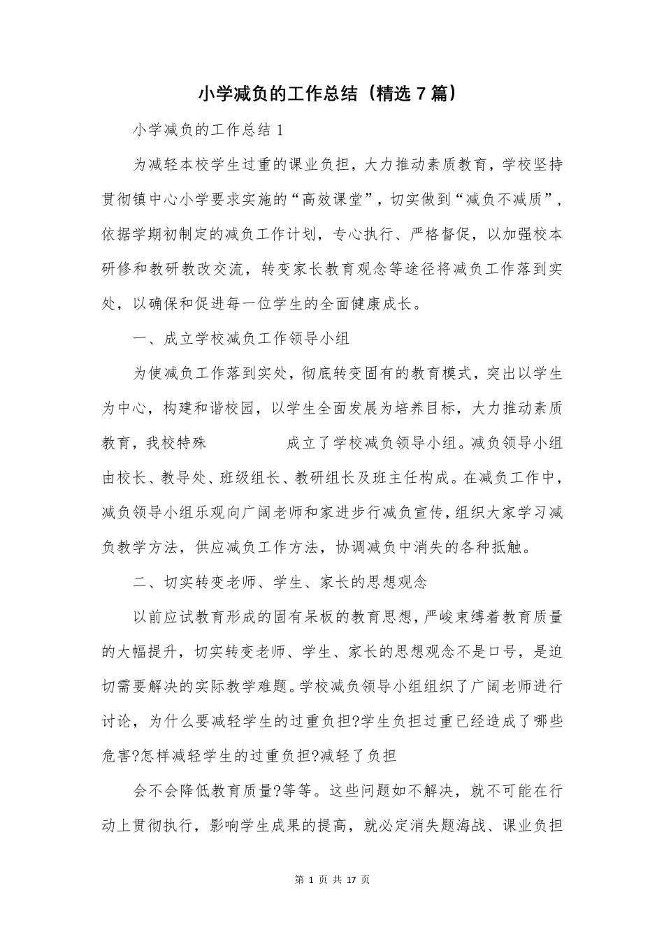 小学减负的工作总结(7篇)_第1页