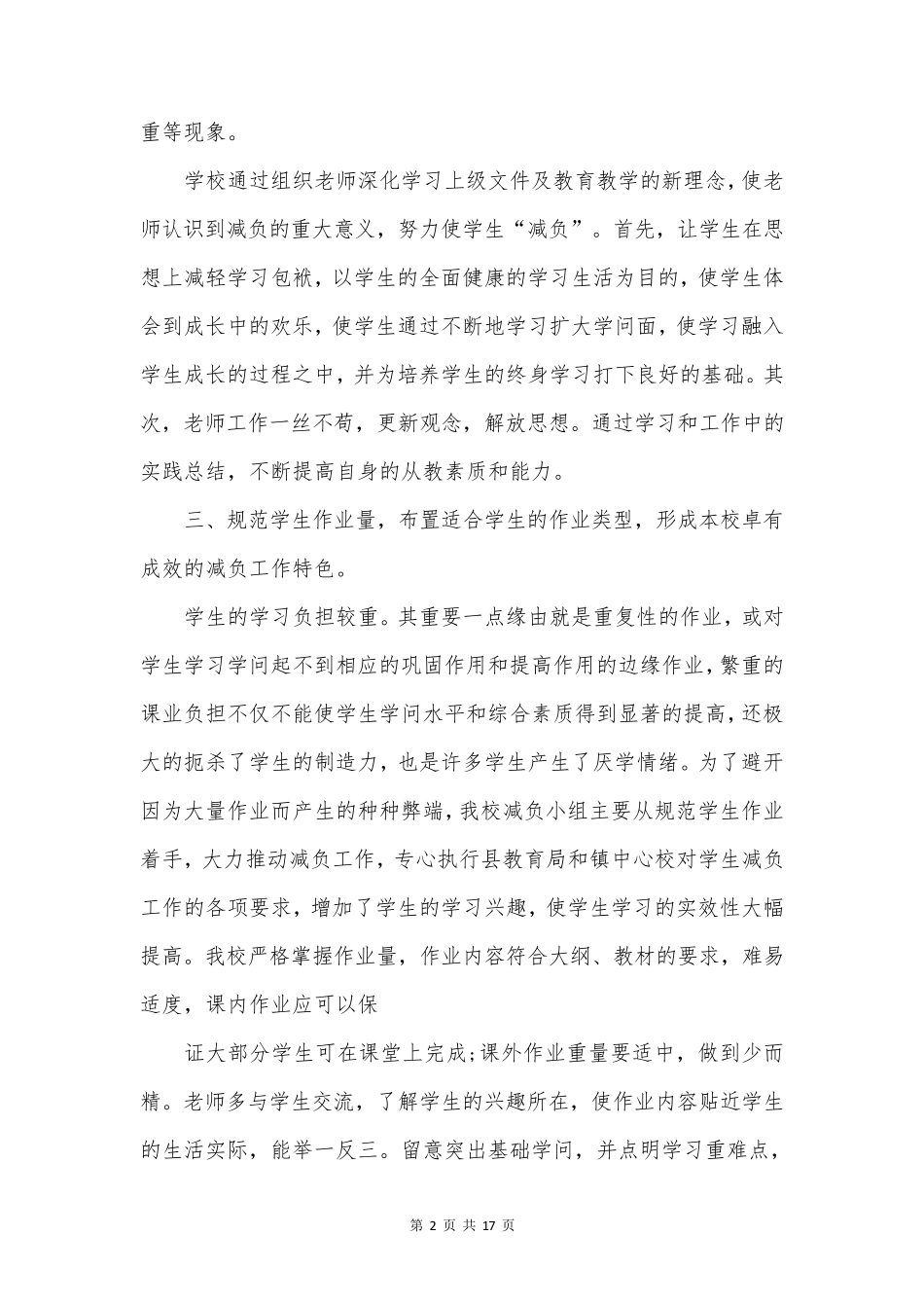 小学减负的工作总结(7篇)_第2页