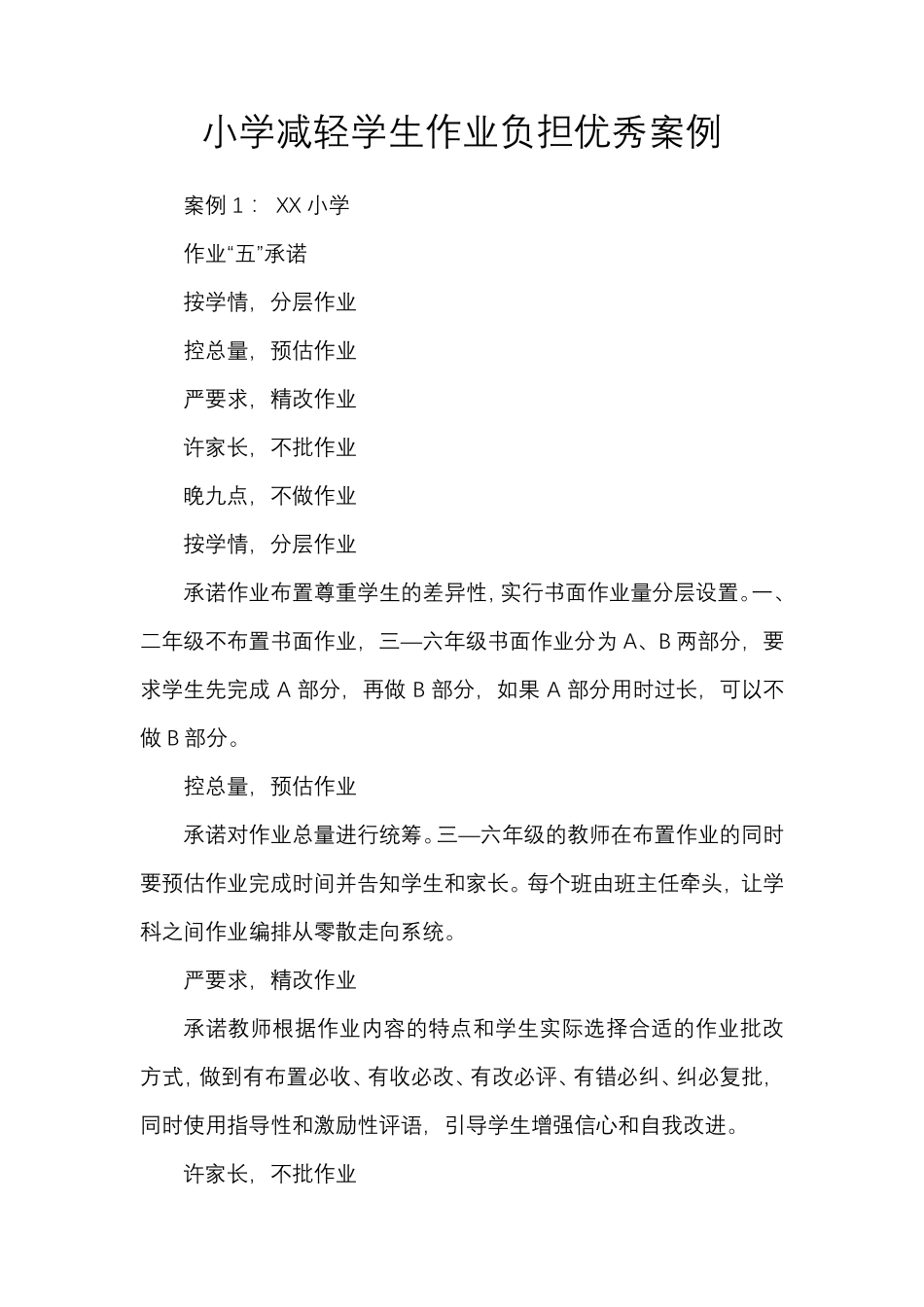小学减轻学生作业负担优秀案例_第1页