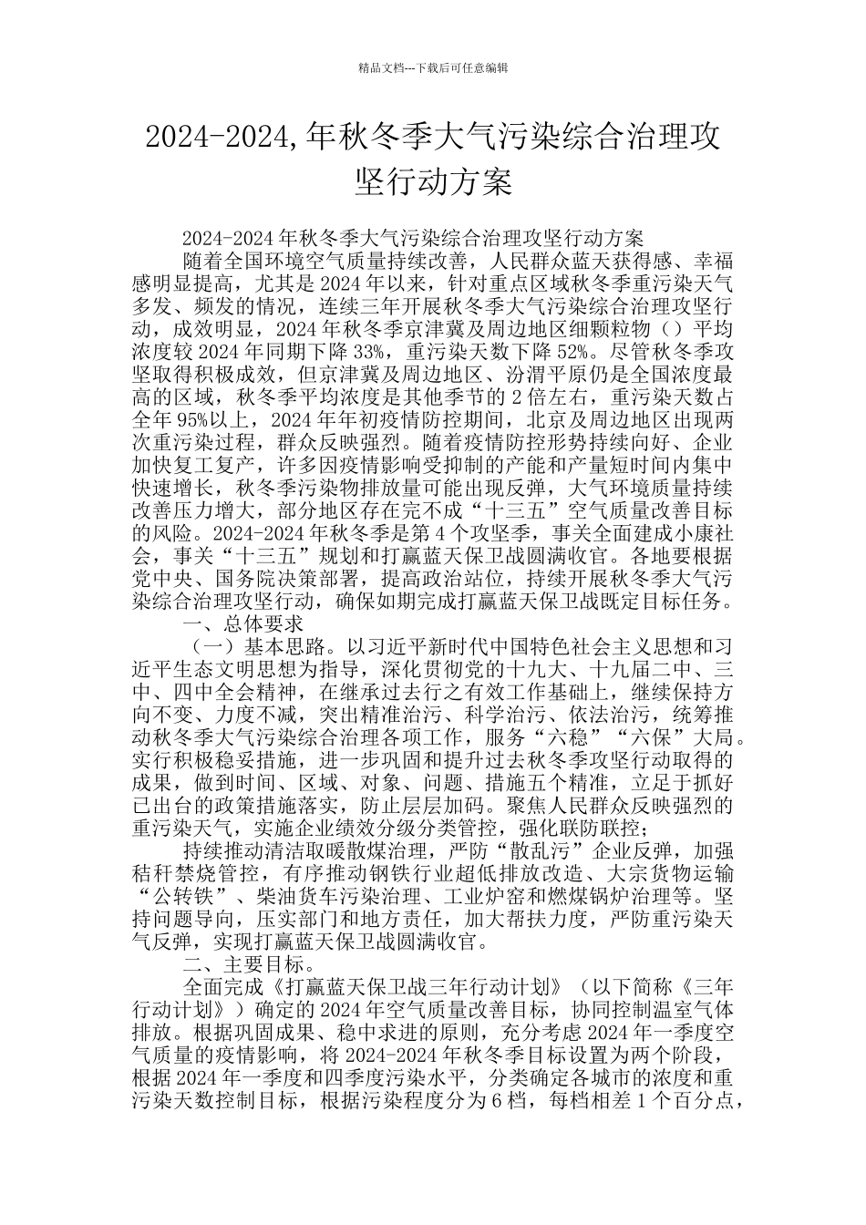 2024-2024-年秋冬季大气污染综合治理攻坚行动方案_第1页