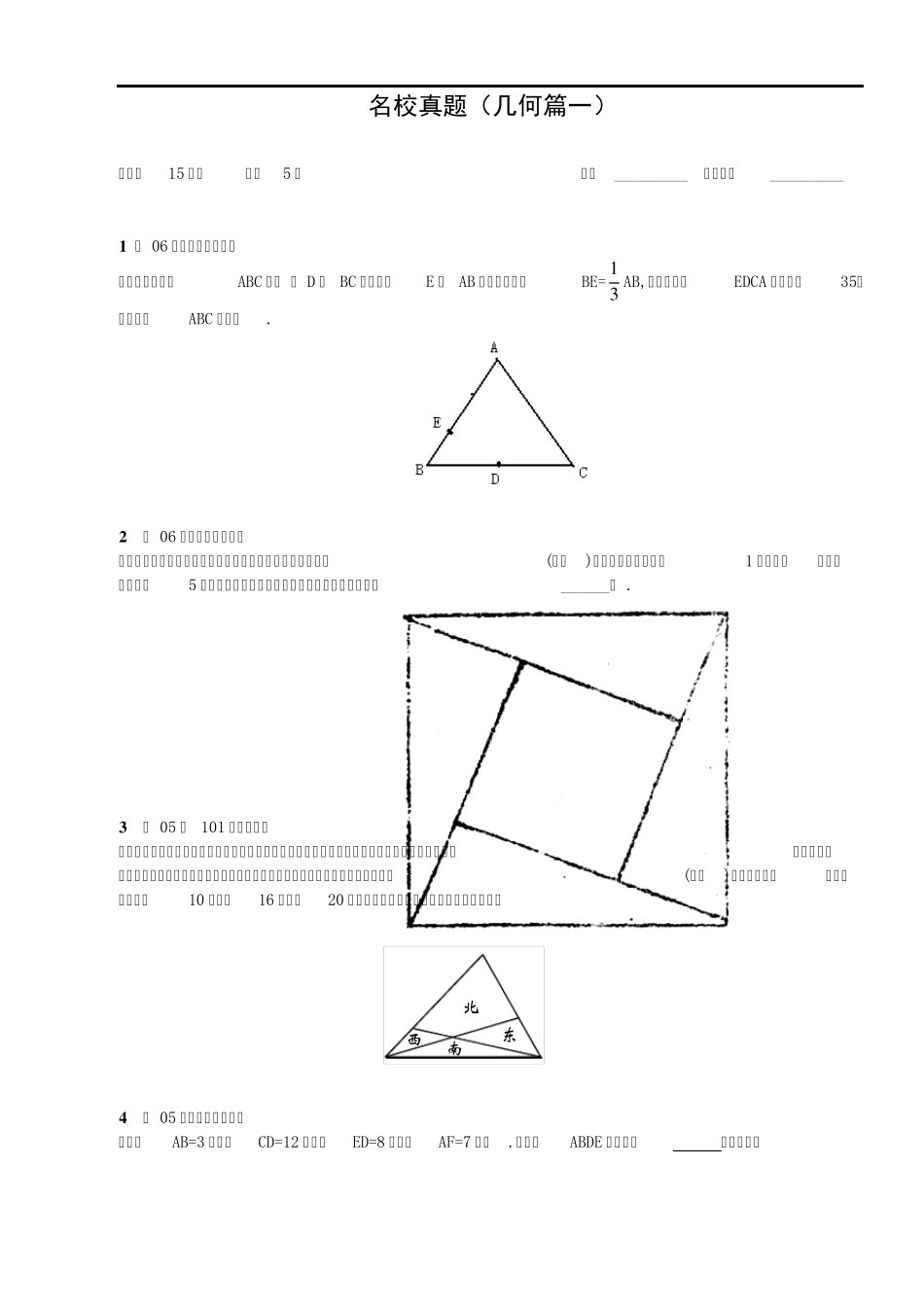 小学几何真题_第1页