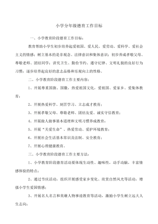 小学分年级德育工作目标