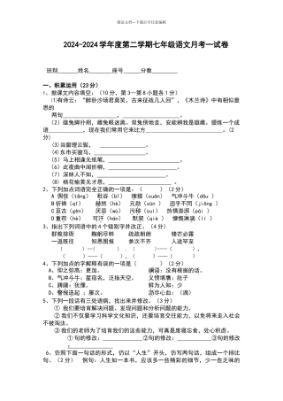 2024-2024七年级下册语文月考一试卷及答案