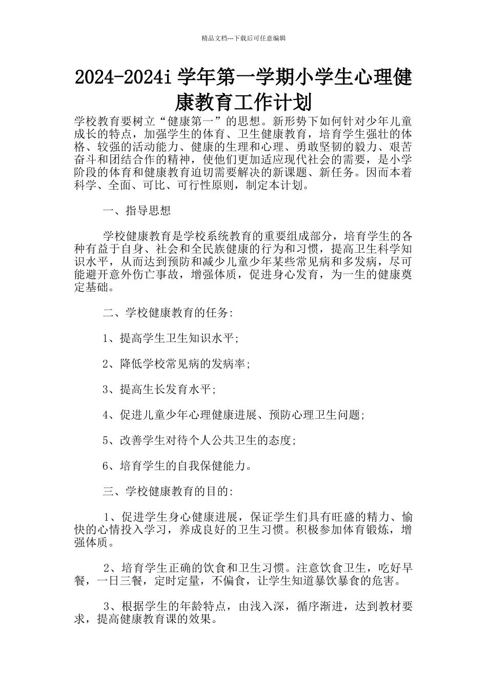 2024-2024i学年第一学期小学生心理健康教育工作计划_第1页