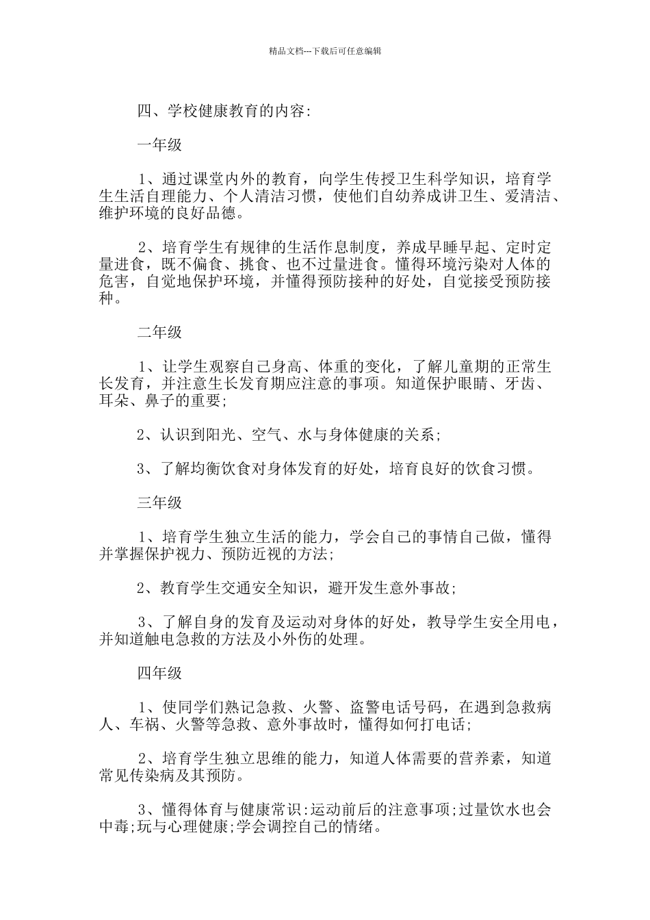 2024-2024i学年第一学期小学生心理健康教育工作计划_第2页