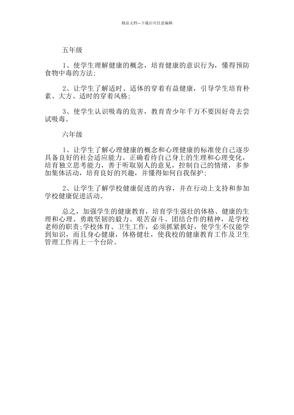 2024-2024i学年第一学期小学生心理健康教育工作计划_第3页