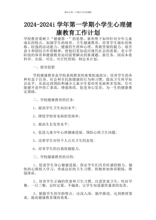2024-2024i学年第一学期小学生心理健康教育工作计划