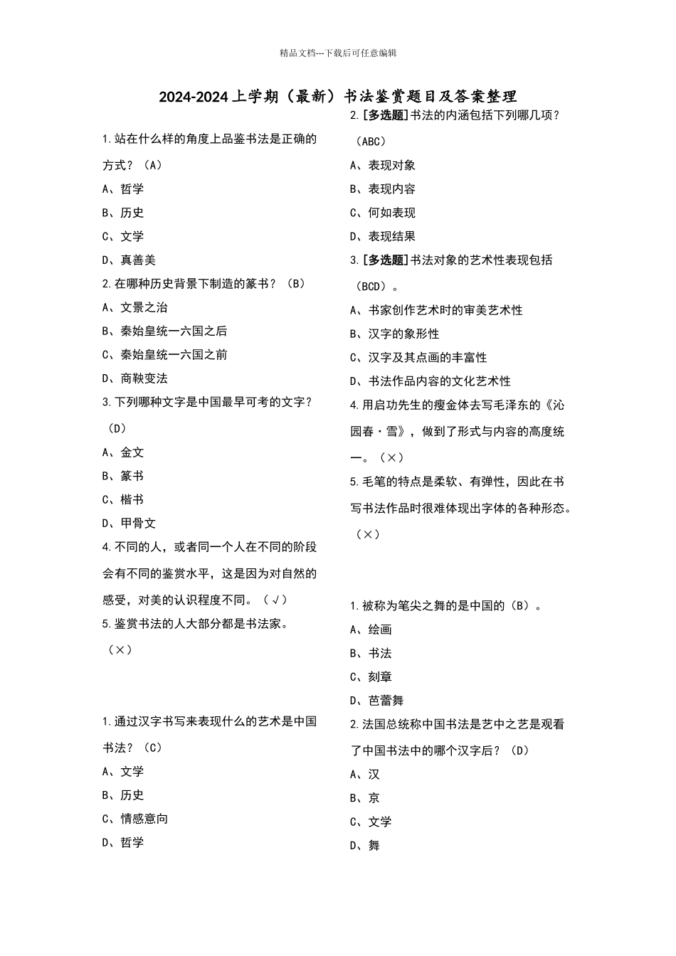 2024-2024上学期书法鉴赏题目及答案整理_第1页
