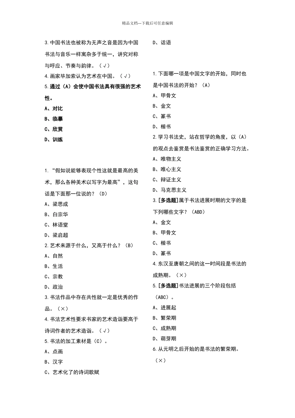 2024-2024上学期书法鉴赏题目及答案整理_第2页