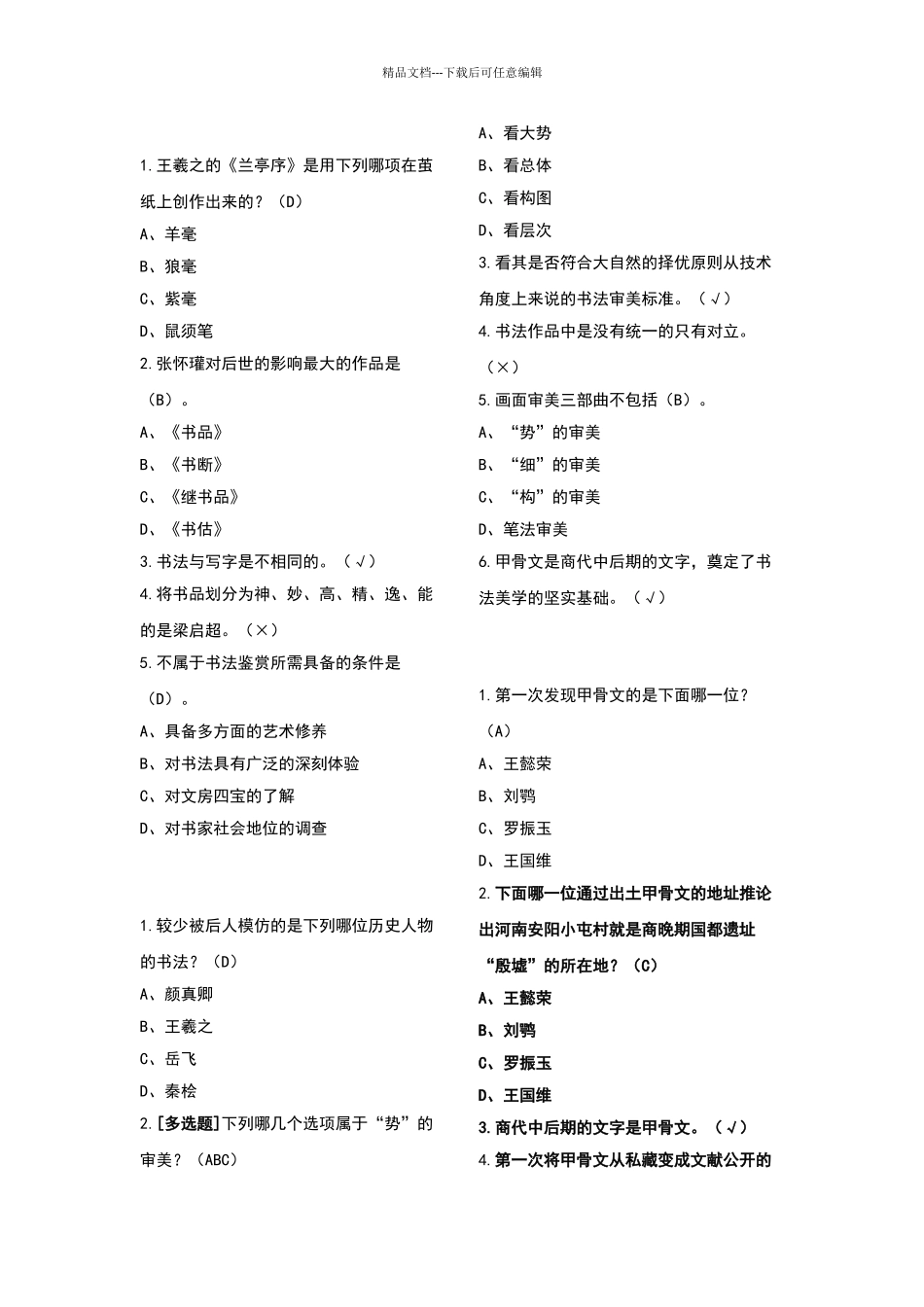 2024-2024上学期书法鉴赏题目及答案整理_第3页