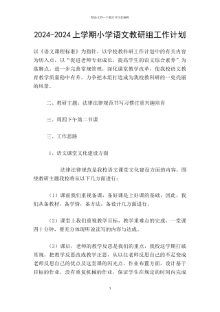 2024-2024上学期小学语文教研组工作计划