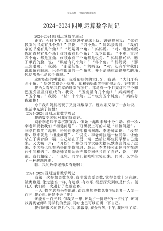 2024-2024四则运算数学周记