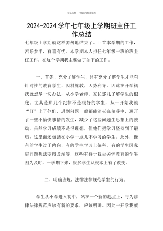2024-2024学年七年级上学期班主任工作总结