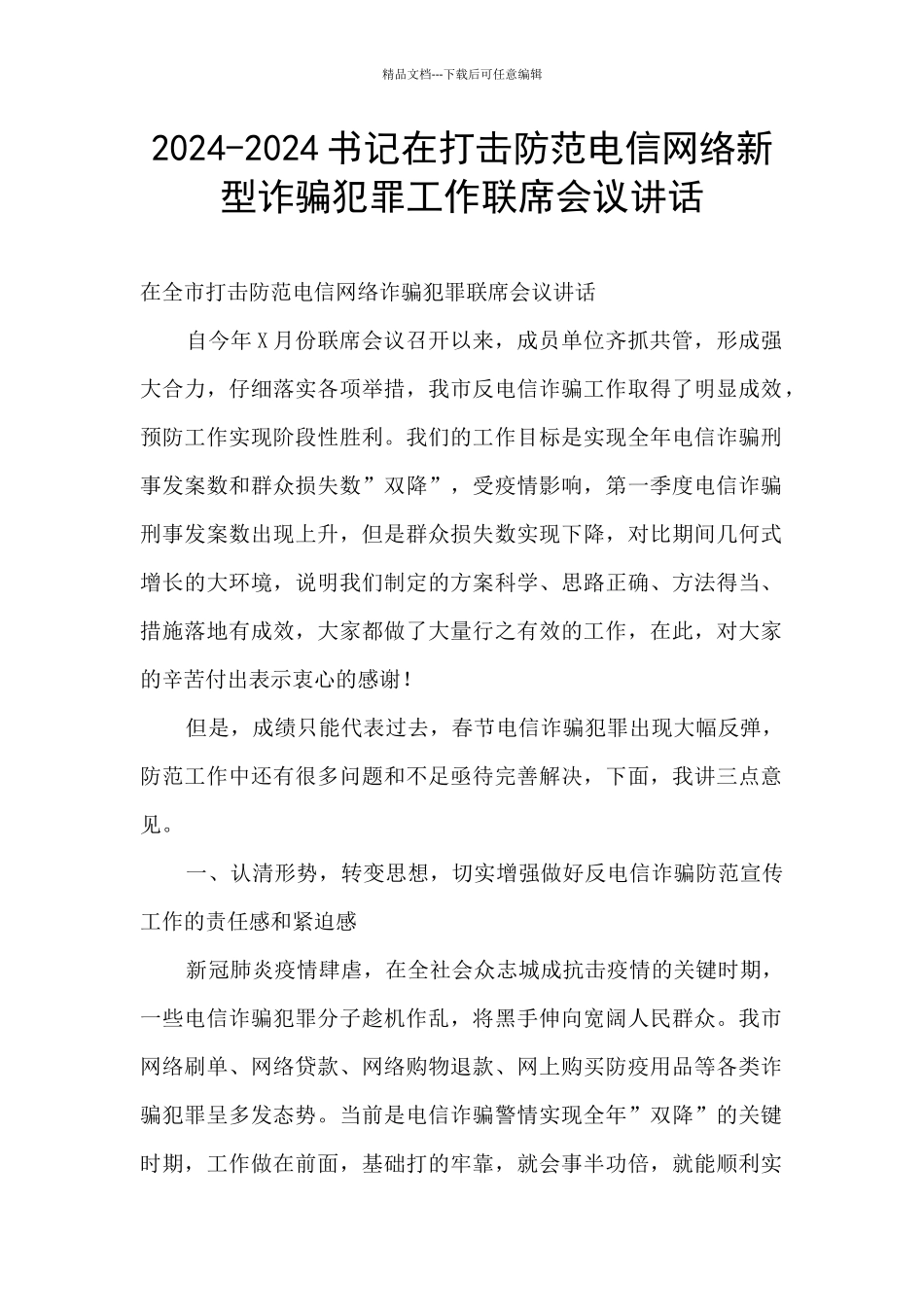 2024-2024书记在打击防范电信网络新型诈骗犯罪工作联席会议讲话_第1页