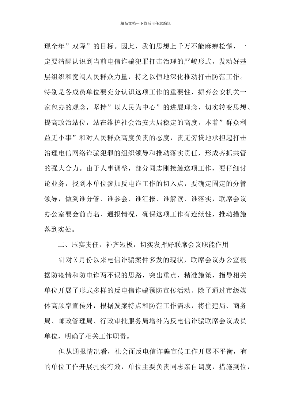 2024-2024书记在打击防范电信网络新型诈骗犯罪工作联席会议讲话_第2页