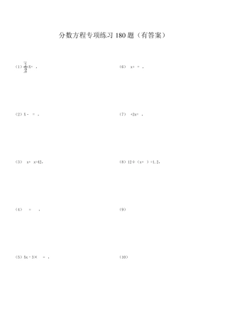 小学分数方程专项练习180题
