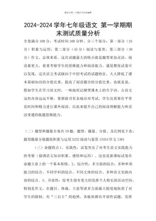 2024-2024学年七年级语文-第一学期期末测试质量分析