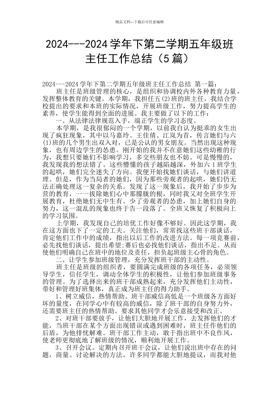 2024---2024学年下第二学期五年级班主任工作总结_第1页