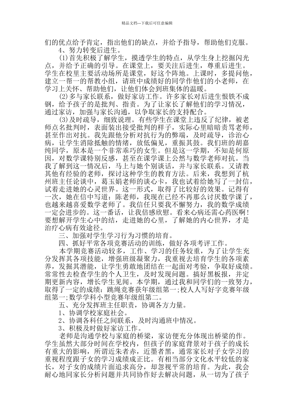 2024---2024学年下第二学期五年级班主任工作总结_第2页