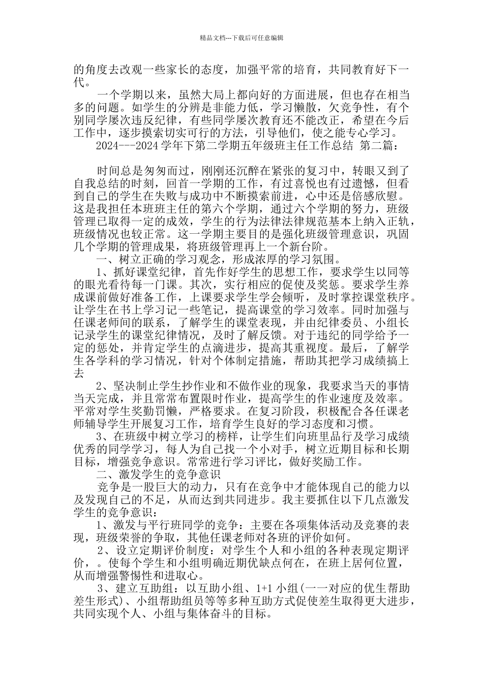 2024---2024学年下第二学期五年级班主任工作总结_第3页