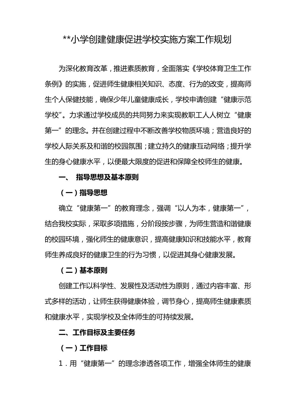 小学创建健康促进学校实施方案_第1页