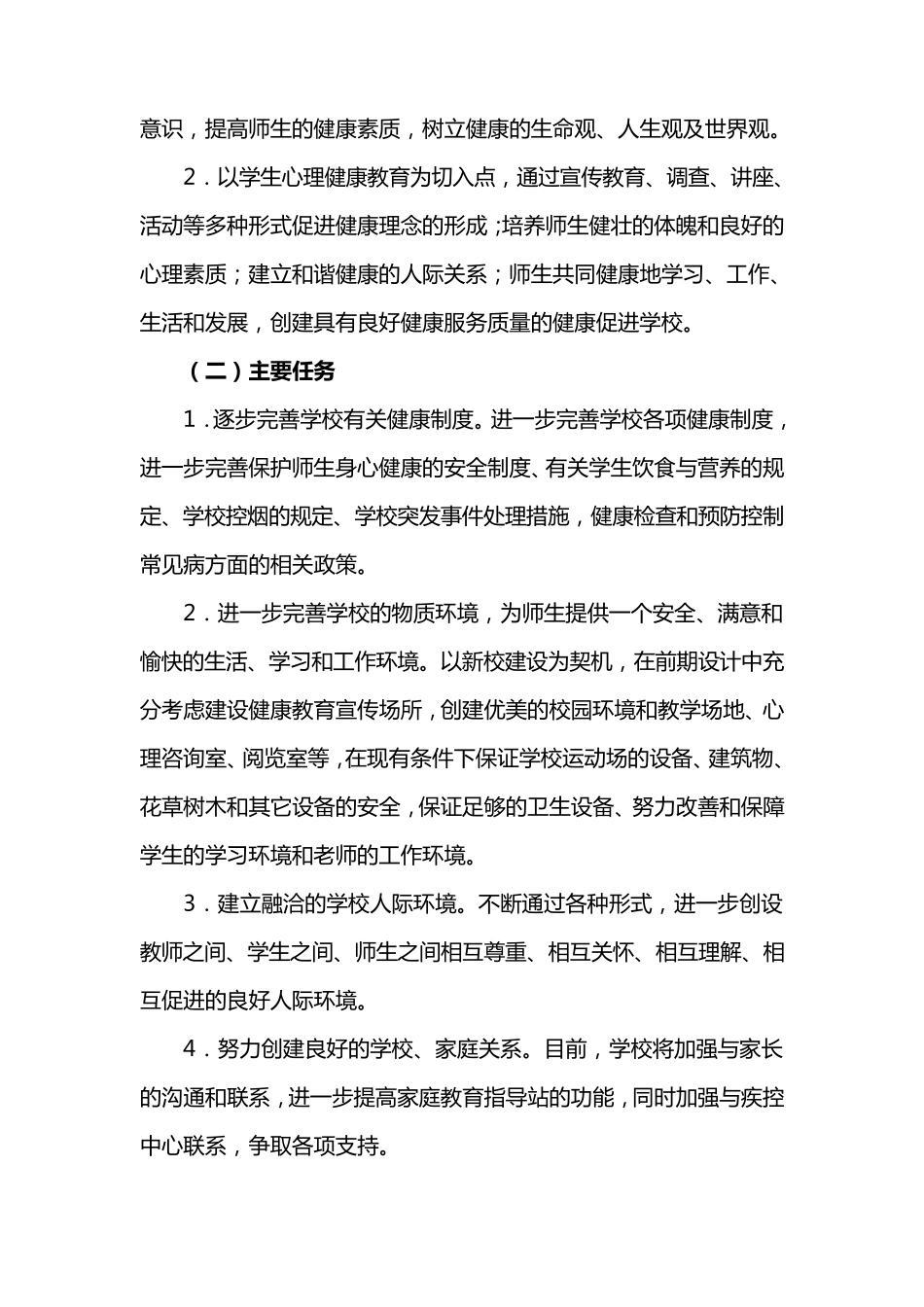 小学创建健康促进学校实施方案_第2页