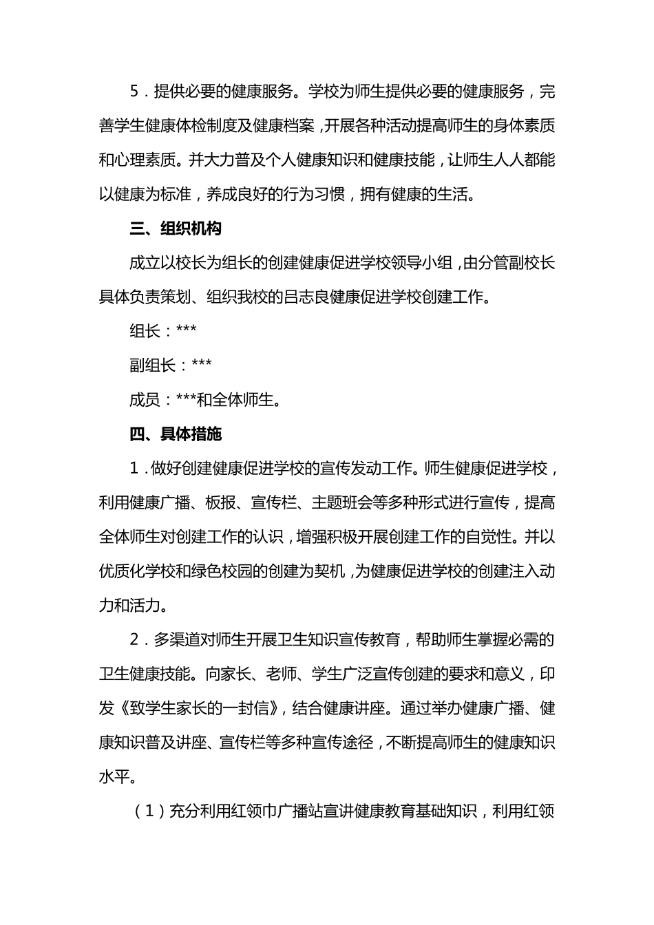 小学创建健康促进学校实施方案_第3页