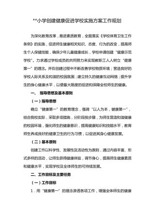 小学创建健康促进学校实施方案