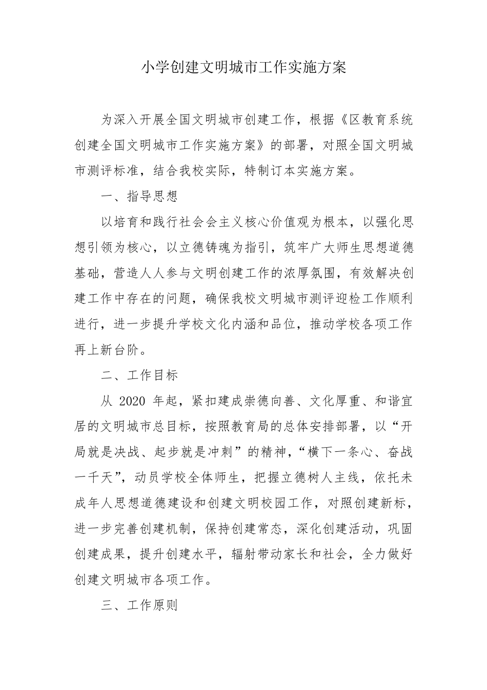 小学创建文明城市工作实施方案_第1页