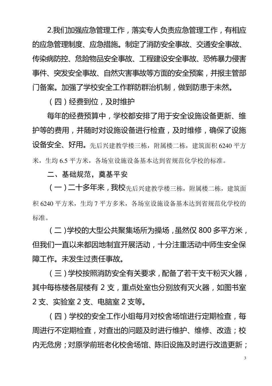 小学创建平安校园工作自查报告_第3页