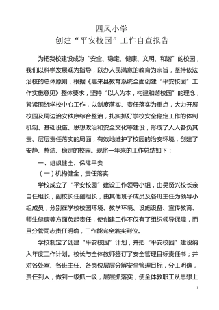 小学创建平安校园工作自查报告