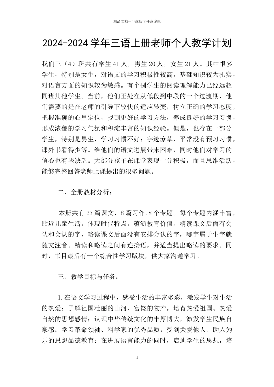 2024-2024学年三语上册老师个人教学计划_第1页