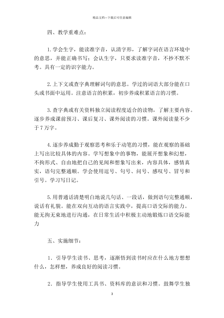 2024-2024学年三语上册老师个人教学计划_第3页