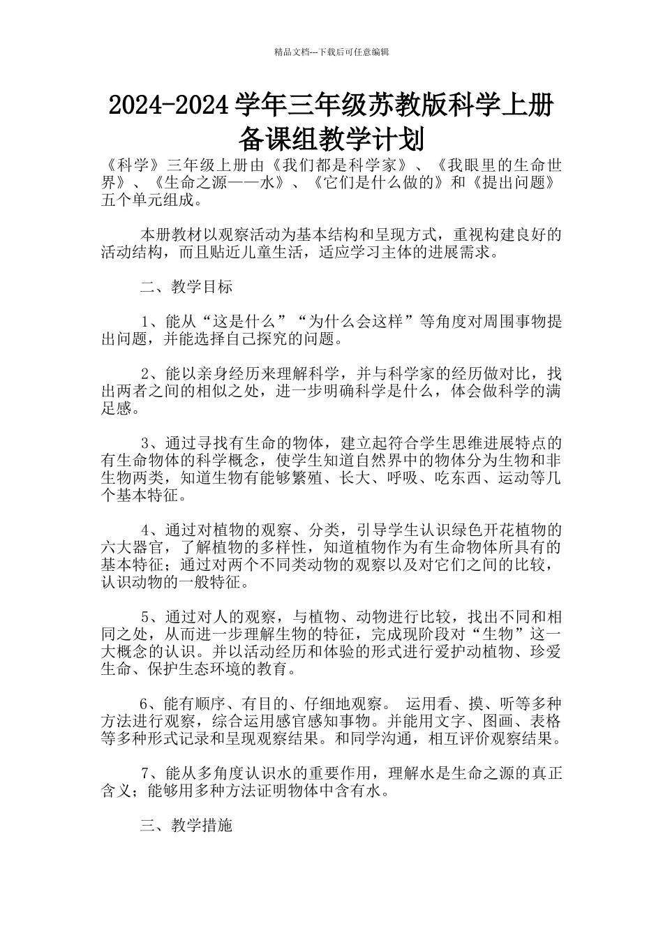 2024-2024学年三年级苏教版科学上册备课组教学计划_第1页