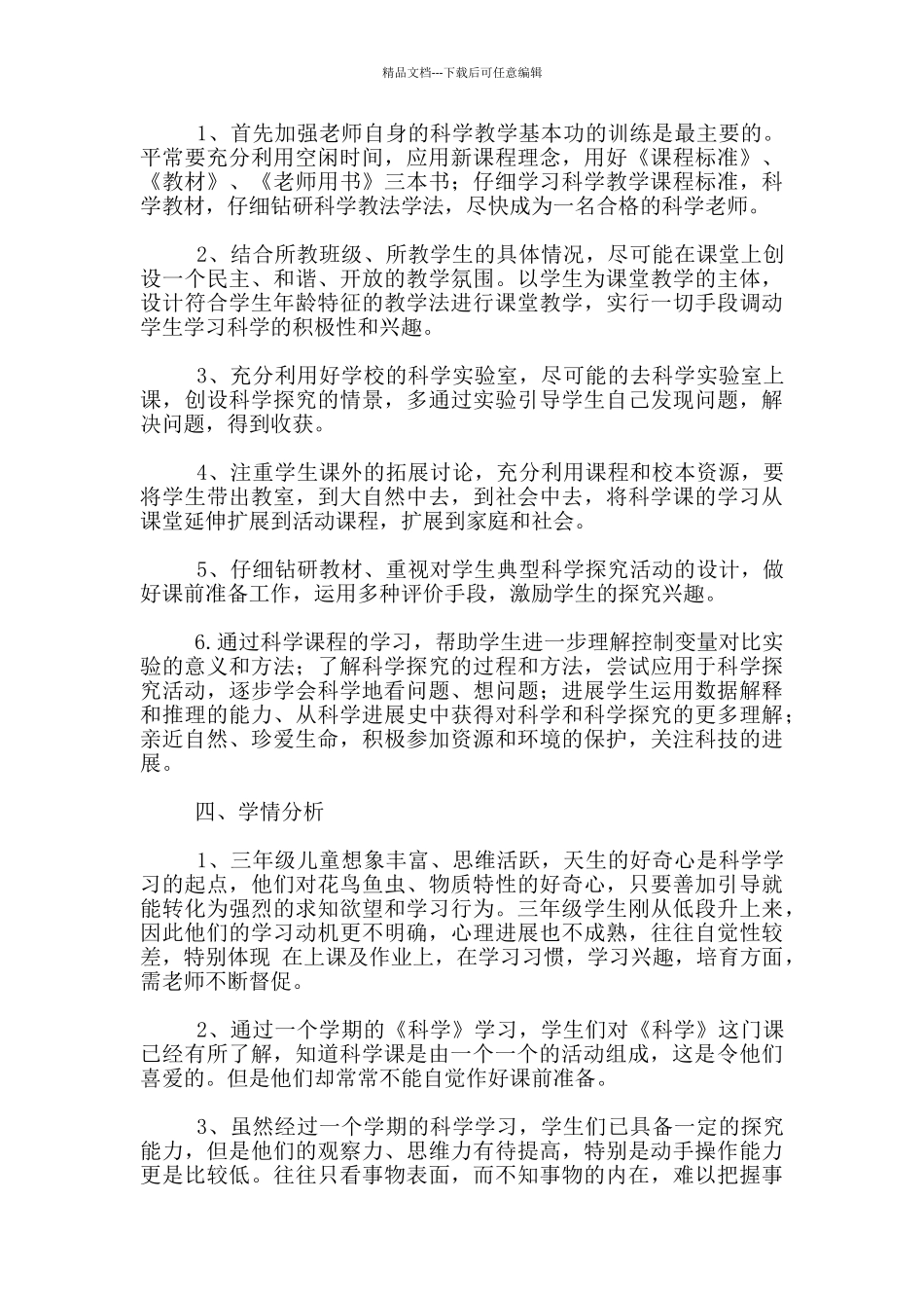 2024-2024学年三年级苏教版科学上册备课组教学计划_第2页