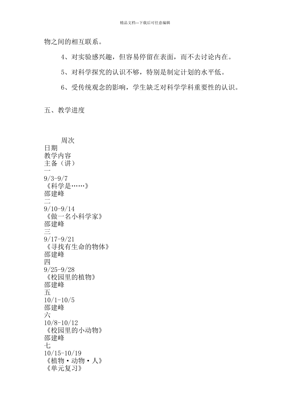 2024-2024学年三年级苏教版科学上册备课组教学计划_第3页