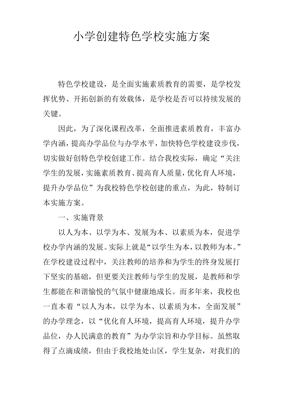 小学创建特色学校实施方案_第1页