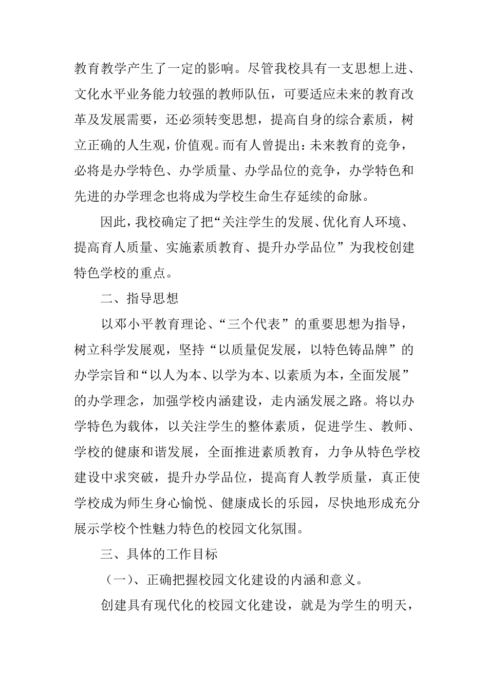 小学创建特色学校实施方案_第2页