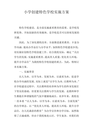 小学创建特色学校实施方案