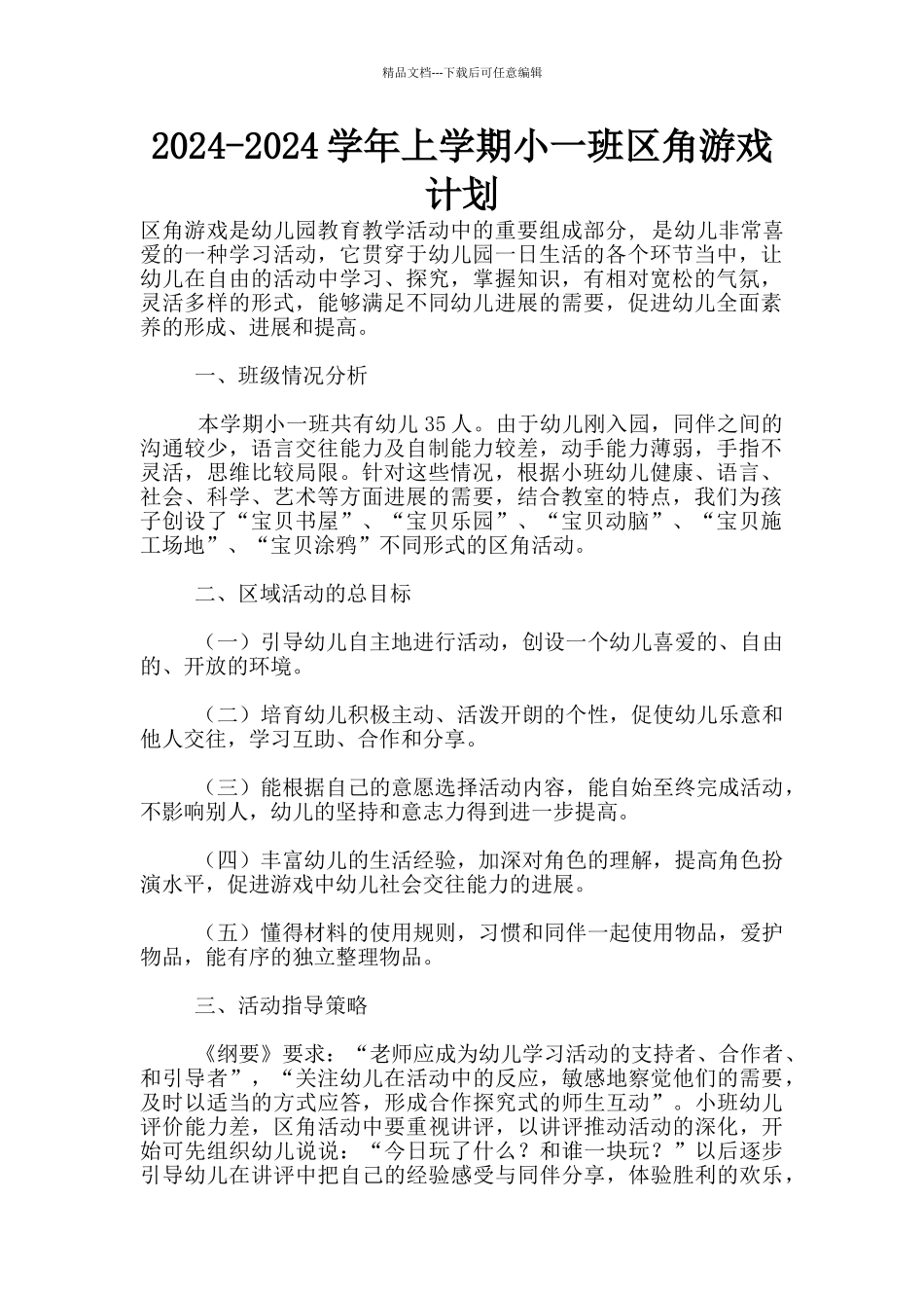 2024-2024学年上学期小一班区角游戏计划_第1页