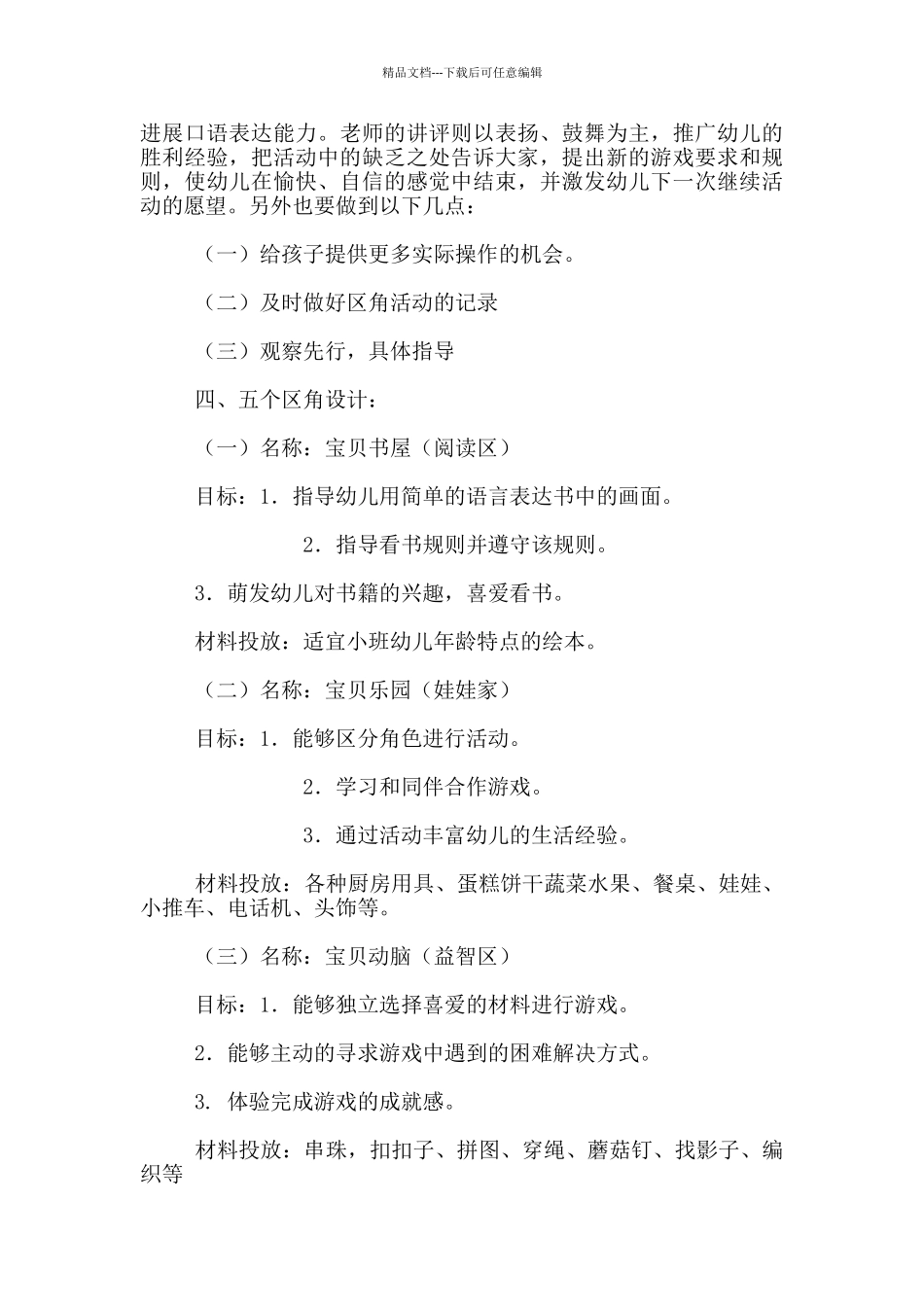 2024-2024学年上学期小一班区角游戏计划_第2页