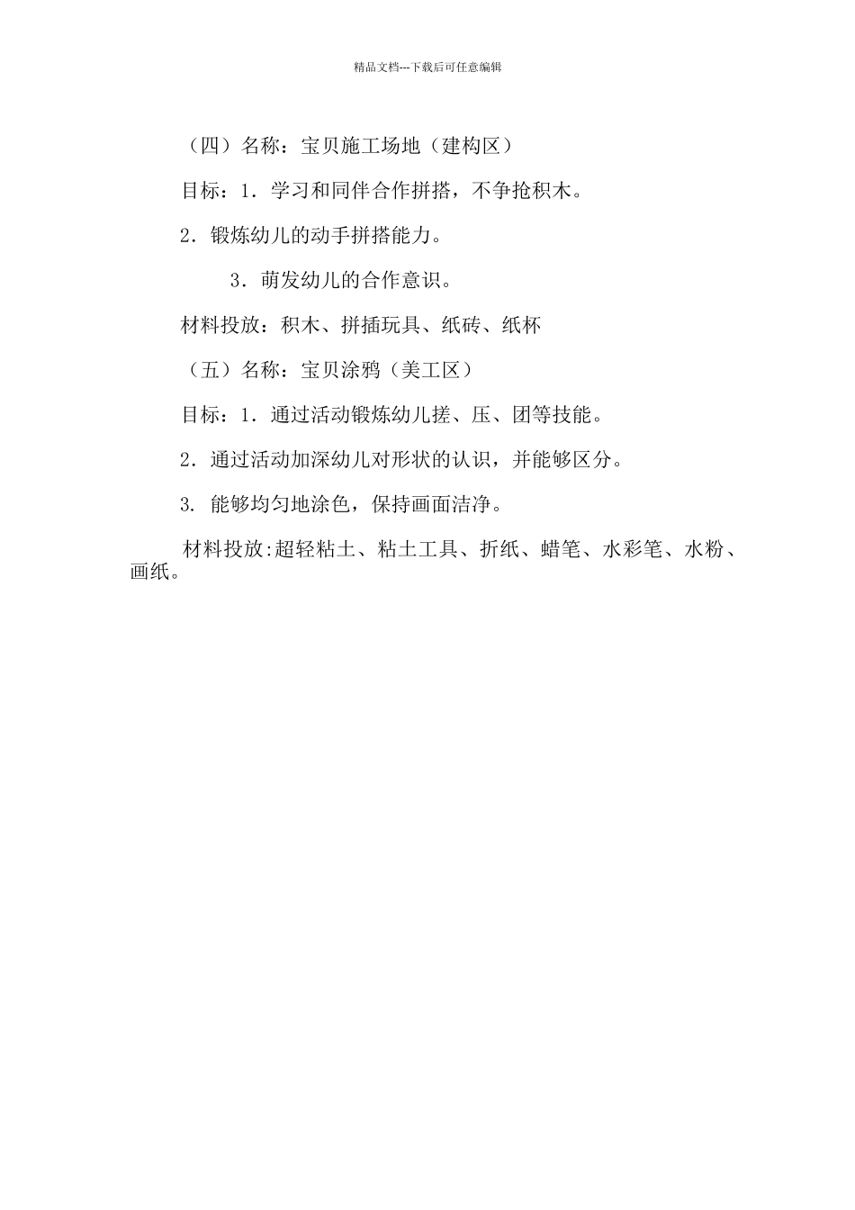 2024-2024学年上学期小一班区角游戏计划_第3页