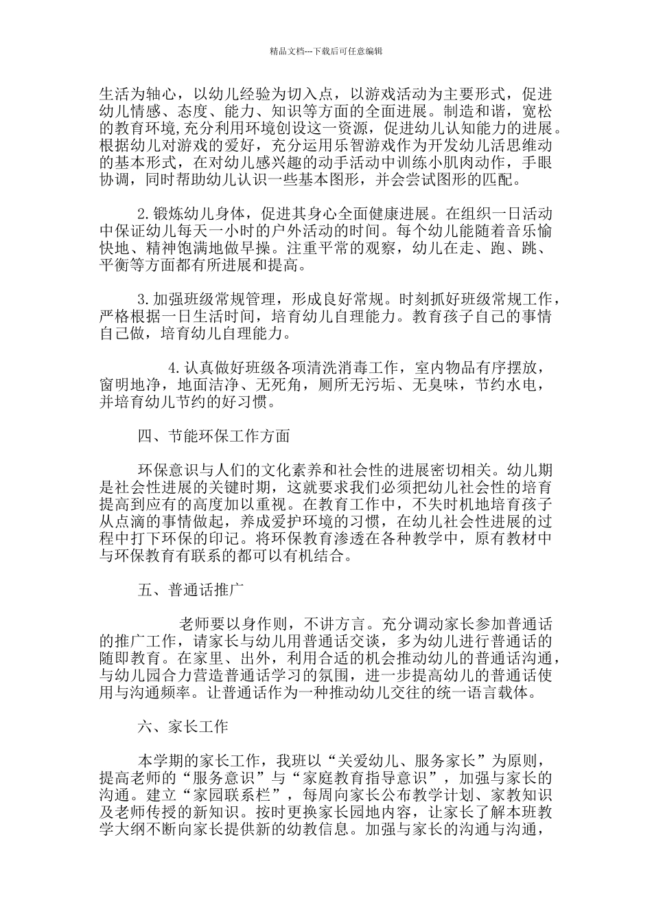 2024-2024学年下学期中班-班务工作计划_第2页