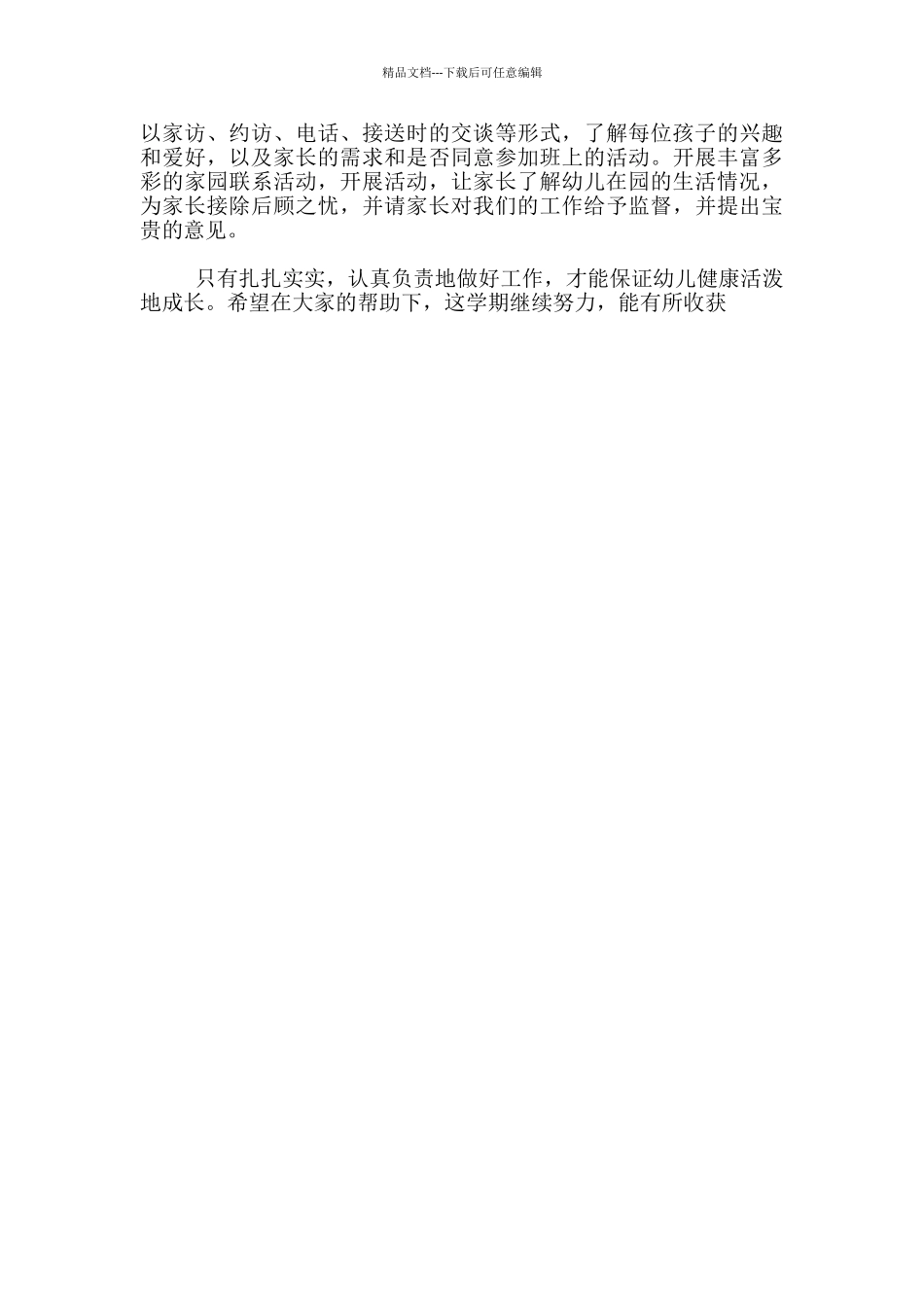 2024-2024学年下学期中班-班务工作计划_第3页