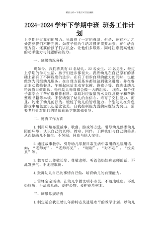 2024-2024学年下学期中班-班务工作计划