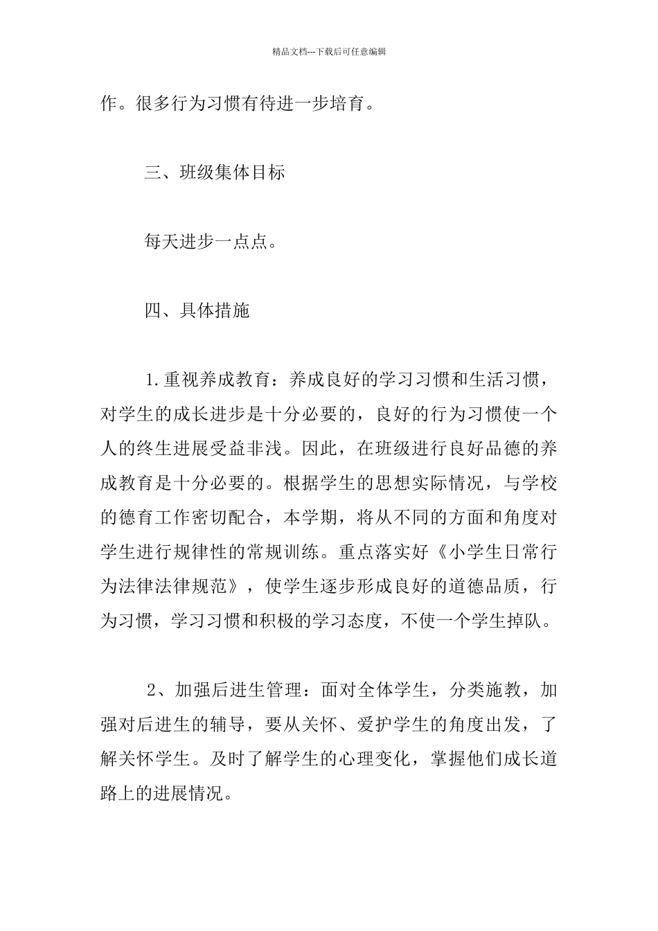 2024-2024学年上期一年级十班班主任工作计划_第2页