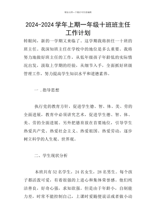 2024-2024学年上期一年级十班班主任工作计划