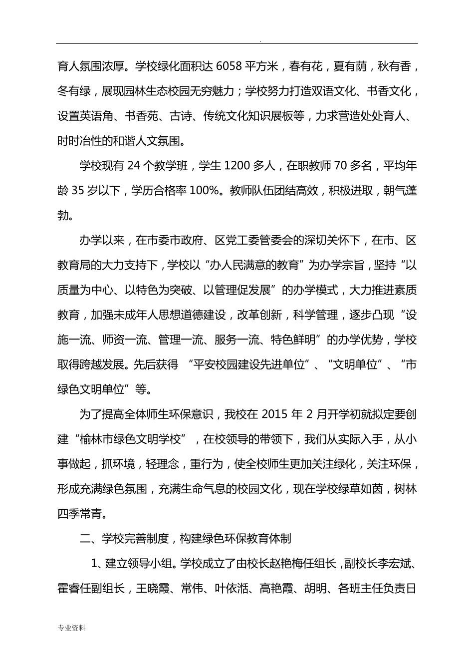 小学创建省级“绿色学校”自评报告_第2页